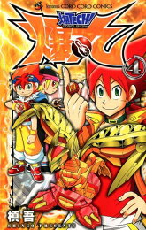 楽天ブックス: 爆TECH！爆丸（第7巻） - 槙吾 - 9784091415769 : 本 