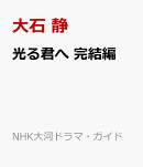 光る君へ　完結編