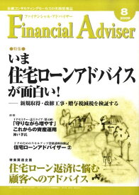Financial　Adviser（2009．8月号） 特集：いま住宅ローンアドバイスが面白い！