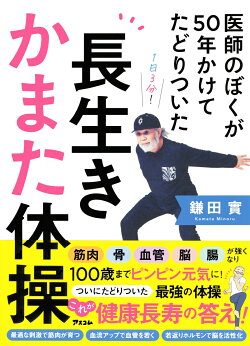 医師のぼくが50年かけてたどりついた　長生きかまた体操