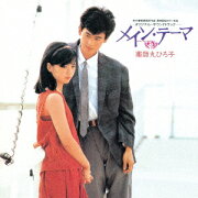 メイン・テーマ オリジナル・サウンドトラック