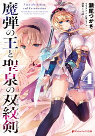 魔弾の王と聖泉の双紋剣 （ダッシュエックス文庫） [ 瀬尾 つかさ ]