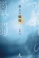 氷上の蠟燭