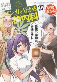 マンガで分かる心療内科　薬物依存症編　27 （YKコミックス） [ ゆうき ゆう ]