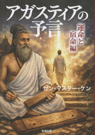 アガスティアの予言　運命と宿命編 [ ゼン・マスター・ケン ]