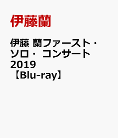伊藤 蘭ファースト・ソロ・コンサート 2019【Blu-ray】 [ 伊藤蘭 ]