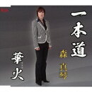 一本道/華火
