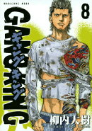 ギャングキング（8）