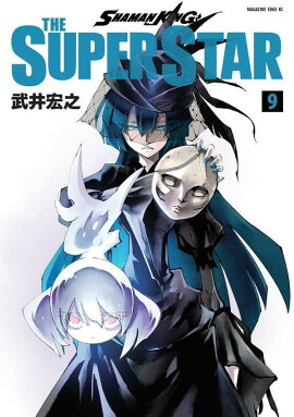 SHAMAN　KING　THE　SUPER　STAR（9）