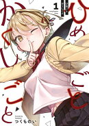 ひめごとかくしごと(1)