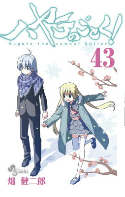 ハヤテのごとく！（43）