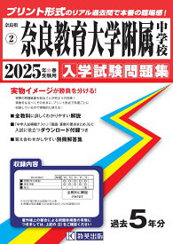 奈良教育大学附属中学校（2025年春受験用） （奈良県国立・公立・私立中学校入学試験問題集）