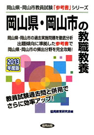 岡山県・岡山市の教職教養（2013年度版） （教員試験「参考書」シリーズ）