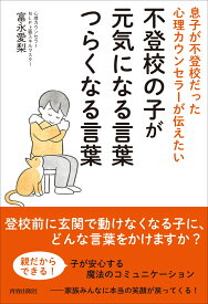 息子が不登校だった心理カウンセラーが伝えたい　不登校の子が元気になる言葉　つらくなる言葉 [ 富永愛梨 ]