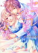 セフレから彼女になる方法。（3）
