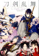 刀剣乱舞ーONLINE-アンソロジーコミック〜刀剣男子新風録〜
