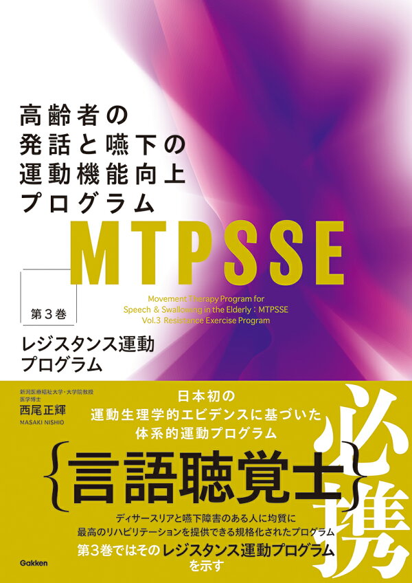 楽天ブックス: MTPSSE 第3巻 - 高齢者の発話と嚥下の運動機能向上 