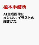 AI生成画像にまけない イラストの描きかた