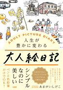 人生が豊かに変わる　大人絵日記