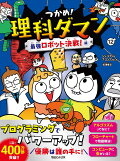 【予約】つかめ!理科ダマン 12 最強ロボット決戦!編