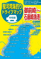 令和版 駿河湾海釣りドライブマップ [ つり人社書籍編集部 ]