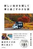【サイン本】新しい自分を探して 車と過ごす小さな旅