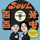 SOUL百発百中 “One Bite"(Selected by OMAKASE [DJ KENTA & DJ SOULJAH])