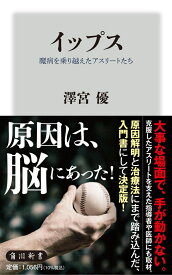 イップス 魔病を乗り越えたアスリートたち （角川新書） [ 澤宮　優 ]