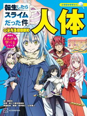 転生したらスライムだった件で学べるBOOK　人体