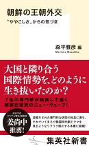 朝鮮の王朝外交 ”ややこしさ”からの気づき