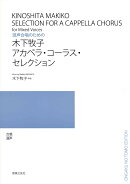 混声合唱のための　木下牧子　アカペラ・コーラス・セレクション