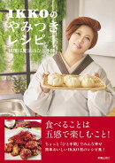 IKKOのやみつきレシピ　おいしい魔法のひと手間
