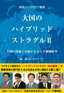 救国シンクタンク叢書　大国のハイブリッドストラグル2