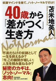 40歳から「差がつく」生き方 奴隷マインドを捨て、ノット・ノーマルで行け！ [ 苫米地英人 ]