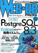 WEB＋DB　PRESS（Vol．43）