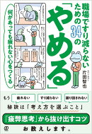 職場ですり減らないための34の「やめる」