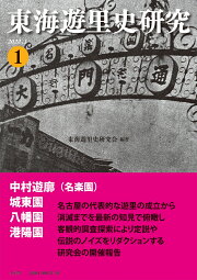 楽天ブックス: 東海遊里史研究（2号） - 東海遊里史研究会 