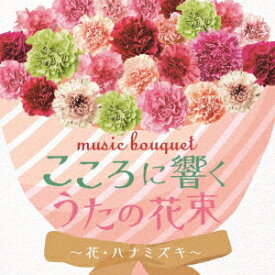 music bouquet こころに響くうたの花束 ～花・ハナミズキ～ [ (童謡/唱歌) ]