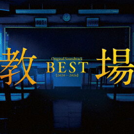 「教場」Original Soundtrack BEST 【2020-2026】 [ 佐藤直紀 ]