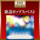 EMIプレミアム・ツイン・ベスト::昭和歌謡ポップス・ベスト