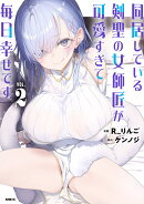 同居している剣聖の女師匠が可愛すぎて毎日幸せです2