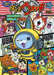 妖怪ウォッチ おはなしえほん USAピョン あらわる！ のまき