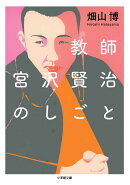 教師 宮沢賢治のしごと