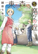 東の森の魔女の庭（5）