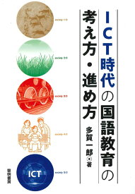ICT時代の国語教育の考え方・進め方 [ 多賀一郎 ]