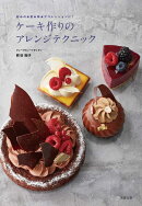 ケーキ作りのアレンジテクニック