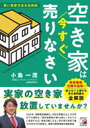 空き家は今すぐ売りなさい