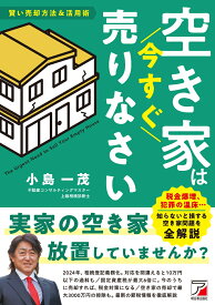 空き家は今すぐ売りなさい [ 小島 一茂 ]