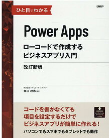 ひと目でわかるPower Apps　ローコードで作成するビジネスアプリ入門　改訂新版 [ 株式会社イルミネート・ジャパン 奥田 理恵 ]