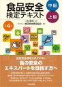 食品安全検定テキスト　中級・上級　第4版 [ 一色賢司 ]